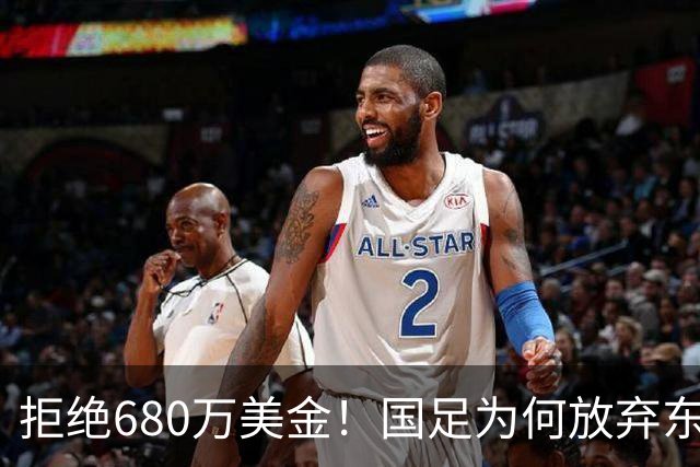 拒绝680万美金！国足为何放弃东盟杯？9月“硬钢”4支强队，邵佳一这次要来真的