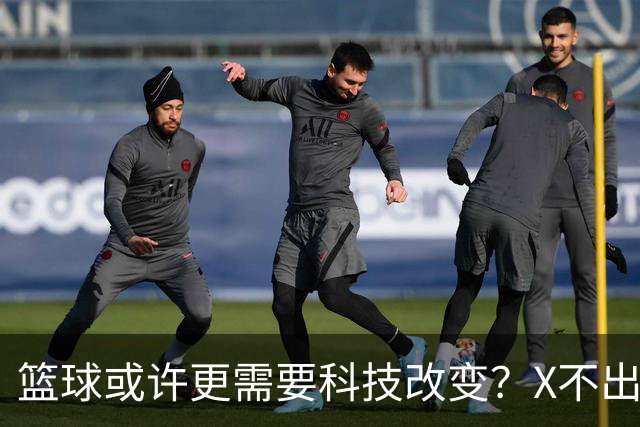 篮球或许更需要科技改变？X不出界将作古 KD踩线一生之憾或有弥补
