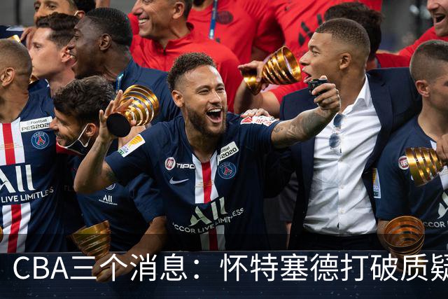 CBA三个消息：怀特塞德打破质疑，郭艾伦正式签约，范子铭申请交易